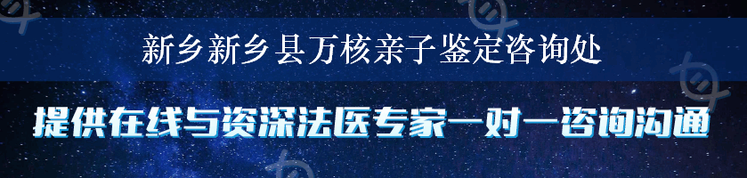 新乡新乡县万核亲子鉴定咨询处